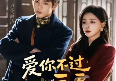 爱你不过三天（63集）王楠＆赵慕颜海报