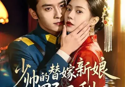 少帅的替嫁新娘野又甜（60集）王博＆孙婉晴海报