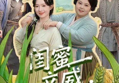 闺蜜立威，我鼓掌（74集）乔佳乐＆诗越越海报