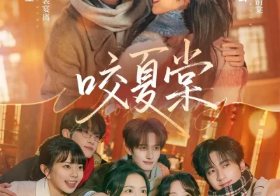 咬夏棠（67集）甘望星＆王云云＆侯朋岩＆彭丹丹海报