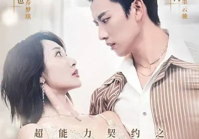 超能力契约之重生迷局（83集）魏小也＆钢铁肉肉海报
