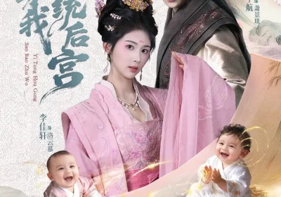 三宝助我一统后宫（61集）李佳轩＆吴宇航海报