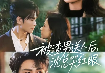 被渣男送人后，沈总哭红眼（61集）曹景皓＆张予湉海报