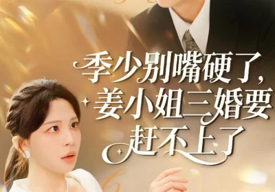 季少别嘴硬了，姜小姐三婚要赶不上了（83集）许星月＆杜子阳海报