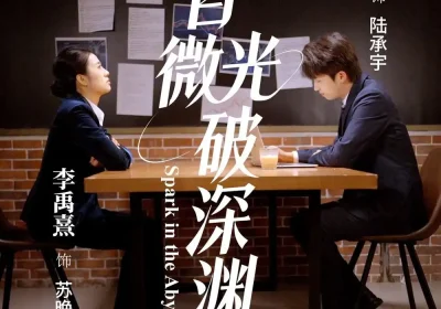 我自微光破深渊（66集）李禹熹＆葛信成海报