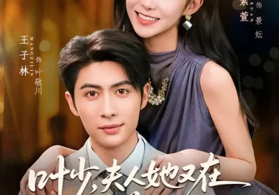 叶少，夫人她又在恃美行凶（72集）王子林＆鲁紫萱海报