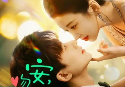 吻安，我的社恐先生（75集）石欣＆关丞浠海报