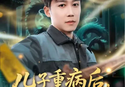 儿子重病后，我成了玄门祖宗（80集）彭剑雄＆田颖勋海报