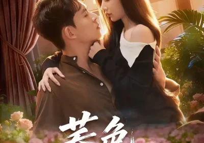 荞色入林深（70集）罗曼嘉＆胡宏林海报