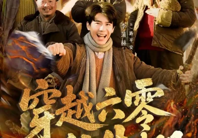 穿越六零住牛棚，开局修成遁地术（61集）张星颖＆李蒲赫海报