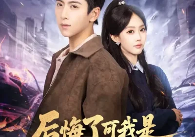 后悔了可我是魔尊夺舍重生啊（80集）刘辰星＆李净宇海报