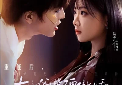 大少爷嘴硬傲娇，分手后你怎么哭了（80集）王楠＆温茉言海报