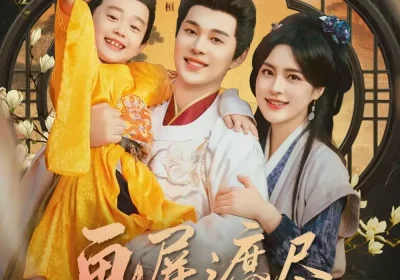 画屏遮尽旧年欢（72集）袁昊＆宋彧佳海报