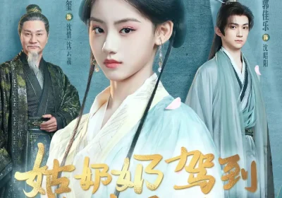 姑奶奶驾到专治不服（76集）刘佳玺＆郭佳乐＆屈刚海报