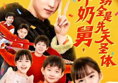 超神奶舅，外甥全是先天圣体（67集）薛滨弘＆刘思源海报