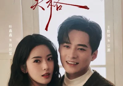 心序失格（74集）王皓祯＆叶鑫鑫（六金yE）海报
