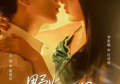 野火灼星（56集）左铭＆李若琪海报