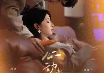 心动未眠（61集）杨泽＆杨殊予海报