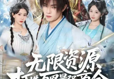 无限资源打造万界最强商会（81集）张闻宇＆许子吟海报