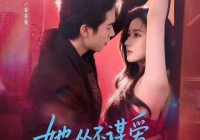 她从不谋爱第二部（80集）李红雨＆张玉娇（张张）海报