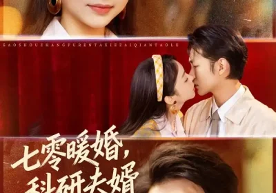 七零暖婚，科研夫婿宠不停（80集）张煜博＆张月海报
