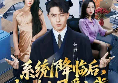 系统降临后，冰山女上司爱上我（65集）翟兆星＆刘源海报