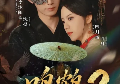 鸣鹤2：渡青风（60集）李沐阳＆四月海报