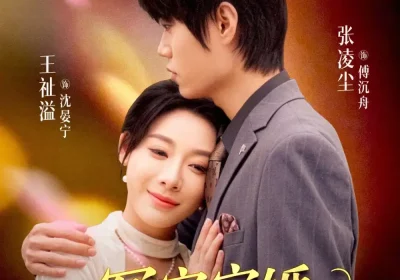 冤家宜婚不宜分（80集）张凌尘＆王祉溢海报