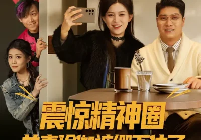 震惊精神圈前妻瑜伽裤绷不住了＆离婚后，我看系统逆袭（80集）杨天＆杨晰茹海报