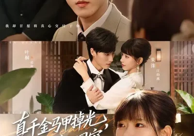 真千金马甲掉光，成京圈第一团宠（73集）叶桐＆朱巧红海报