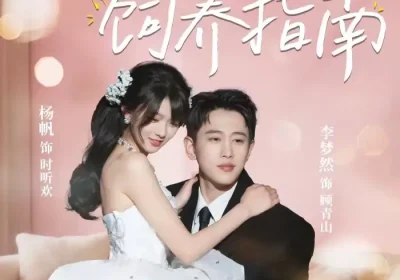 招财猫饲养指南（92集）李梦然＆杨帆海报