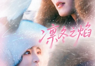 凛冬之焰（80集）舒童＆宋彧佳海报