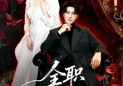 全职老公（60集）李岩松＆卢巧海报