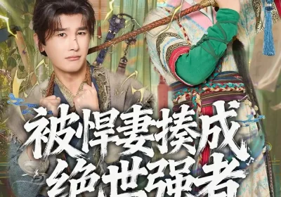 被悍妻揍成绝世强者（80集）陈奕木＆江炘海报