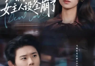 穿书反派漏新声，女主人设全崩了（80集）李启骏＆贺真海报