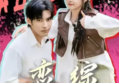 恋综奇缘（80集）文渊＆石雪婧海报