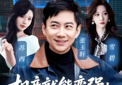 相亲就能变强：我有相亲系统（68集）张玉轩＆苏西海报