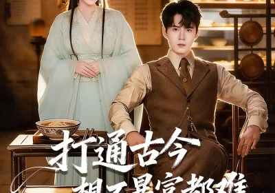 打通古今：想不暴富都难（76集）刘尹昊＆杨子愉海报