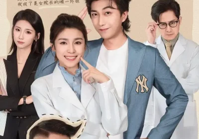 身怀系统，拉美女院长一起躺赢（60集）李云鹏＆文轩海报