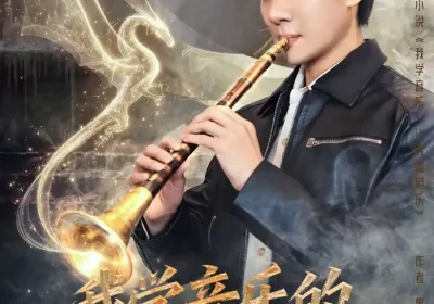 我学音乐的，你让我搞阴乐（80集）张翊轩＆王奕嘉海报