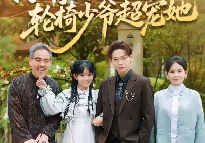 小青梅又奶又凶，轮椅少爷超宠她（90集）王镱深＆张紫璇海报