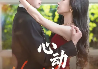 心动脱轨（100集）邹济隆＆华雯海报