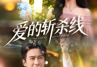 爱的斩杀线（60集）王家霖＆常欣海报