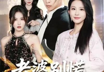 老婆别慌，我真是天师（65集）李星辰＆朱艺雯海报