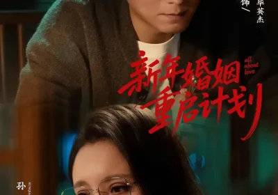 新年婚姻重启计划（70集）封柏＆孙茜海报