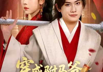 穿成驸马爷，公主谁爱娶谁娶（83集）苏弋涵&王金鹏海报