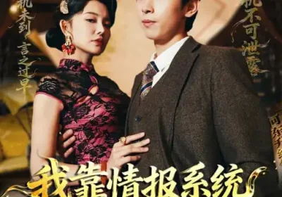 我靠情报系统称霸上海滩（72集）梦露&严浩海报