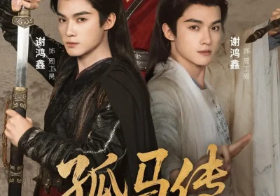 孤马传（60集）赵安第＆谢鸿鑫海报