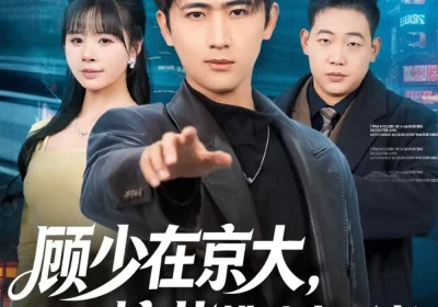 顾少在京大，校花排队求同桌（90集）余戬＆卢巧海报
