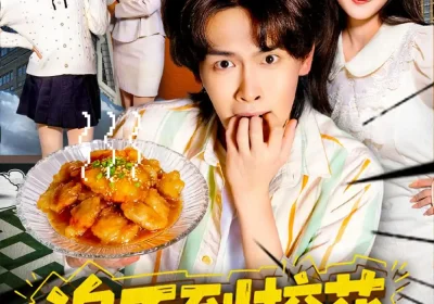 追不到校花就开外挂（80集）杨屿骁＆李秋慧海报